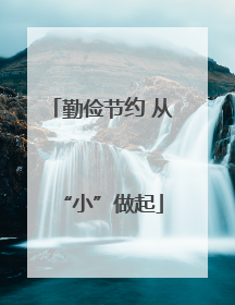 勤俭节约 从“小”做起