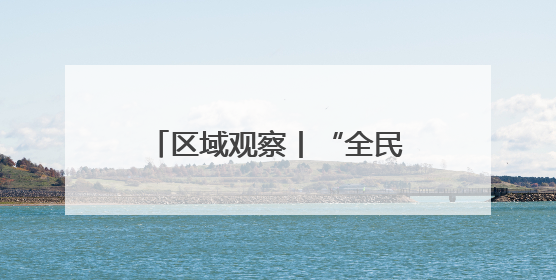 区域观察丨“全民参与+城市荣誉”的“苏超”能否复制