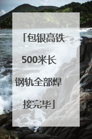 包银高铁500米长钢轨全部焊接完毕