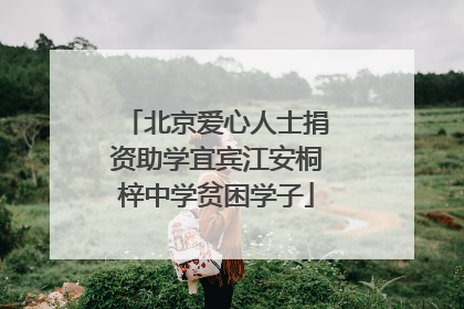 北京爱心人士捐资助学宜宾江安桐梓中学贫困学子