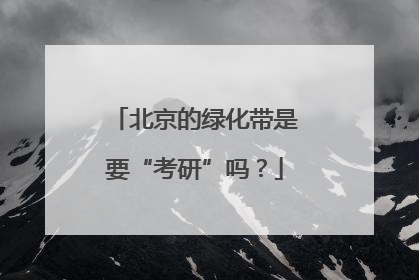 北京的绿化带是要“考研”吗？