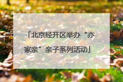 北京经开区举办“亦家亲”亲子系列活动
