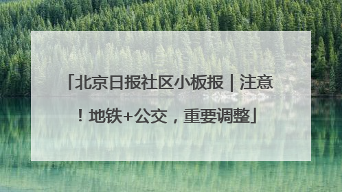 北京日报社区小板报｜注意！地铁+公交，重要调整