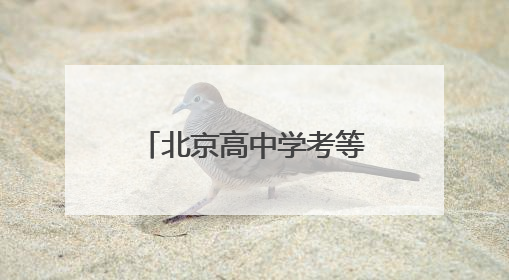 北京高中学考等级考9日起开考