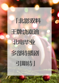 北影双料王牌饶嘉迪北电毕业 多部待播剧引期待