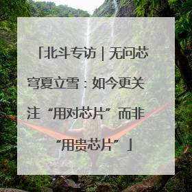 北斗专访｜无问芯穹夏立雪：如今更关注“用对芯片”而非“用贵芯片”