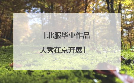 北服毕业作品大秀在京开展