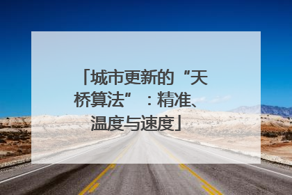 城市更新的“天桥算法”：精准、温度与速度
