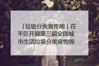 垃圾分类宣传周｜茌平区开展第三届全国城市生活垃圾分类宣传周系列活动之垃圾分类基层专题培训活动
