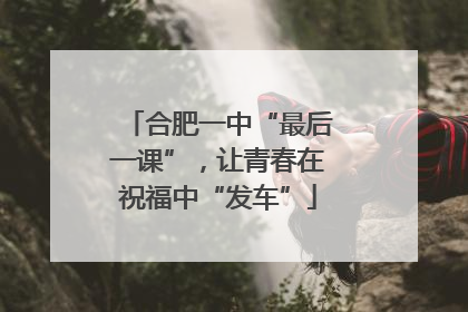 合肥一中“最后一课”，让青春在祝福中“发车”