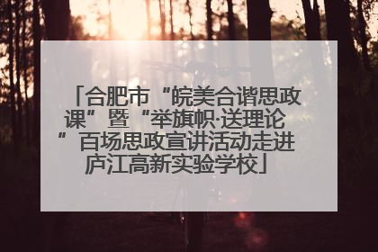 合肥市“皖美合谐思政课”暨“举旗帜·送理论”百场思政宣讲活动走进庐江高新实验学校