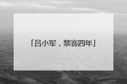 吕小军，禁赛四年