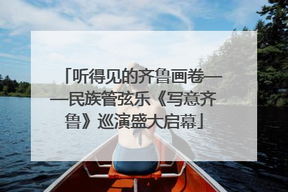 听得见的齐鲁画卷——民族管弦乐《写意齐鲁》巡演盛大启幕