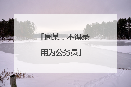 周某，不得录用为公务员