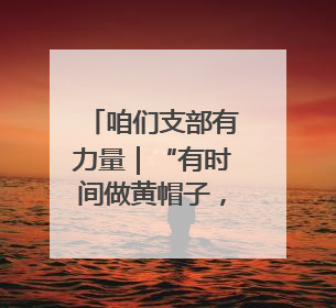 咱们支部有力量｜“有时间做黄帽子，有需求找黄帽子”