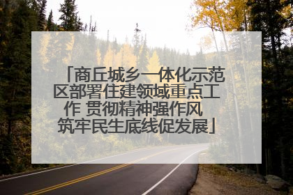 商丘城乡一体化示范区部署住建领域重点工作 贯彻精神强作风 筑牢民生底线促发展