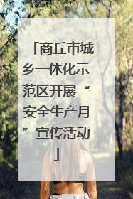 商丘市城乡一体化示范区开展“安全生产月”宣传活动