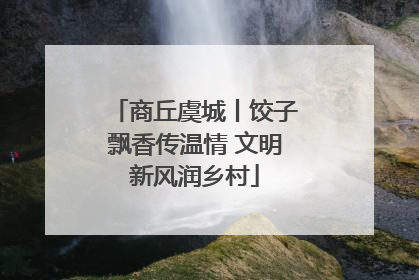 商丘虞城丨饺子飘香传温情 文明新风润乡村