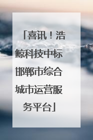 喜讯！浩鲸科技中标邯郸市综合城市运营服务平台