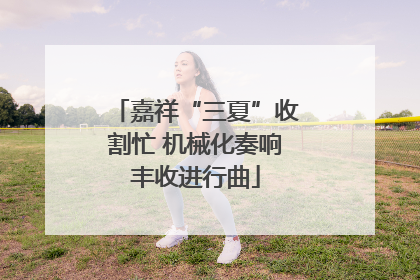 嘉祥“三夏”收割忙 机械化奏响丰收进行曲