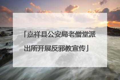 嘉祥县公安局老僧堂派出所开展反邪教宣传