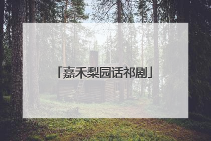 嘉禾梨园话祁剧