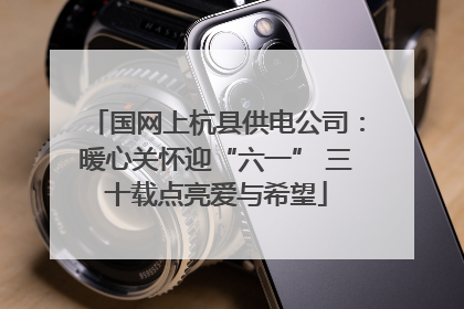 国网上杭县供电公司：暖心关怀迎“六一” 三十载点亮爱与希望