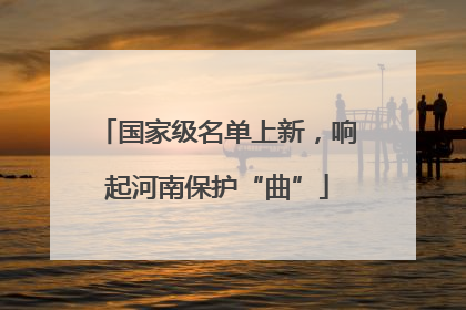 国家级名单上新，响起河南保护“曲”