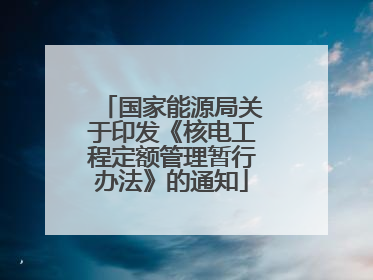 国家能源局关于印发《核电工程定额管理暂行办法》的通知