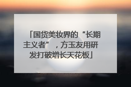 国货美妆界的“长期主义者”，方玉友用研发打破增长天花板