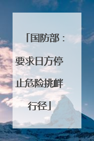 国防部：要求日方停止危险挑衅行径