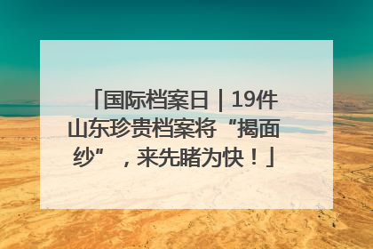国际档案日｜19件山东珍贵档案将“揭面纱”，来先睹为快！