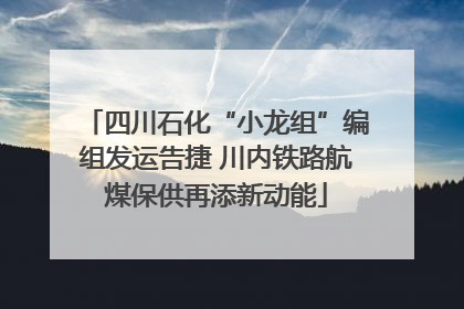 四川石化“小龙组”编组发运告捷 川内铁路航煤保供再添新动能