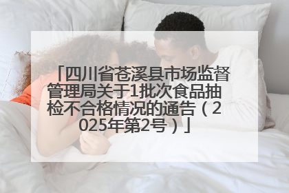 四川省苍溪县市场监督管理局关于1批次食品抽检不合格情况的通告（2025年第2号）