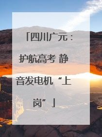 四川广元：护航高考 静音发电机“上岗”