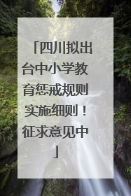 四川拟出台中小学教育惩戒规则实施细则！征求意见中