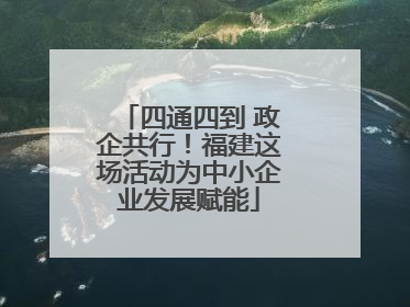 四通四到 政企共行！福建这场活动为中小企业发展赋能