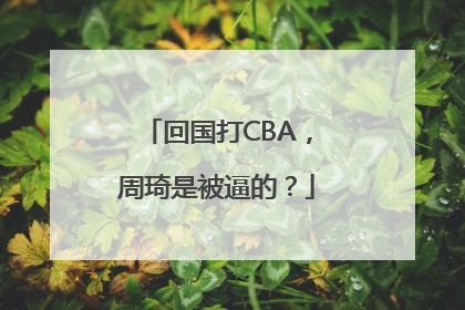 回国打CBA，周琦是被逼的？