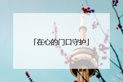 在心的门口守护