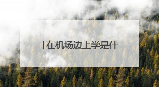 在机场边上学是什么体验？昆明航空职业学院实景曝光