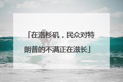 在洛杉矶，民众对特朗普的不满正在滋长