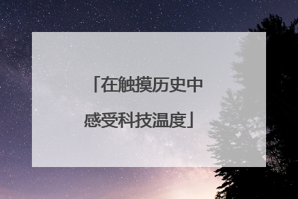 在触摸历史中感受科技温度