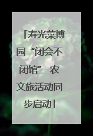 寿光菜博园“闭会不闭馆” 农文旅活动同步启动