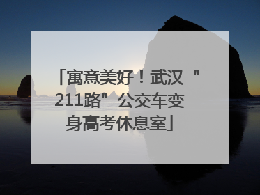 寓意美好！武汉“211路”公交车变身高考休息室