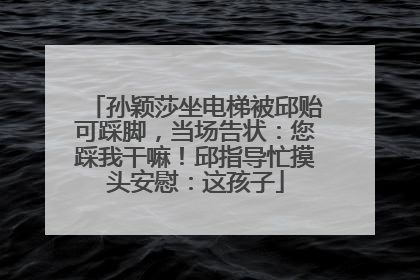 孙颖莎坐电梯被邱贻可踩脚，当场告状：您踩我干嘛！邱指导忙摸头安慰：这孩子