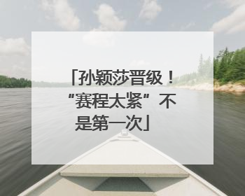 孙颖莎晋级！“赛程太紧”不是第一次
