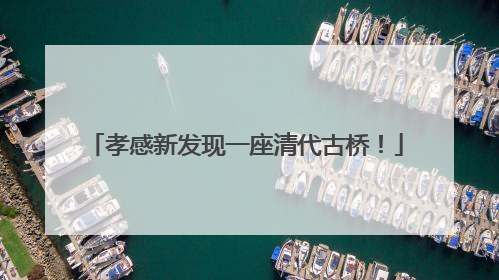 孝感新发现一座清代古桥！