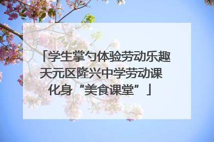 学生掌勺体验劳动乐趣 天元区隆兴中学劳动课化身“美食课堂”