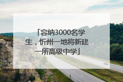 容纳3000名学生，忻州一地将新建一所高级中学