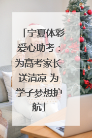 宁夏体彩爱心助考：为高考家长送清凉 为学子梦想护航